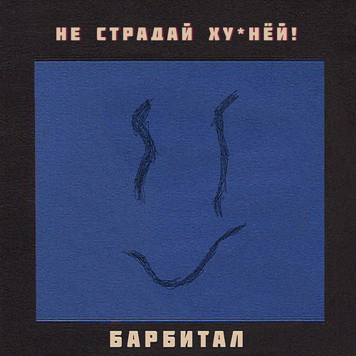 Не страдай хуйнёй (Explicit)