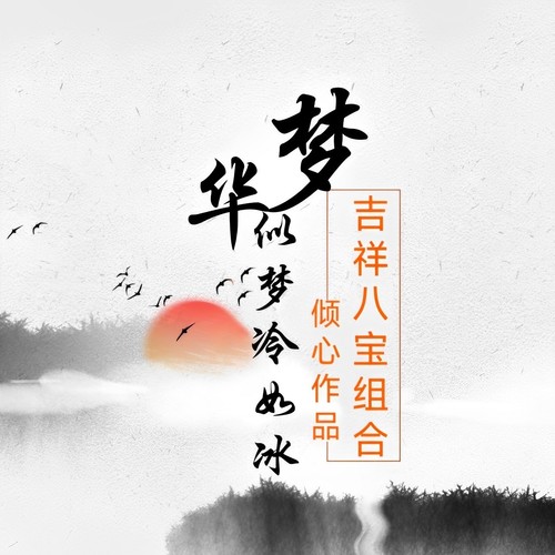 浮华似梦冷如冰（吉祥八宝组合）