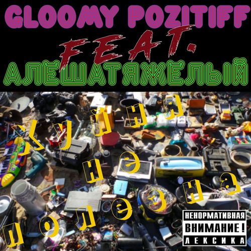 Хуйня не полезна (Explicit)