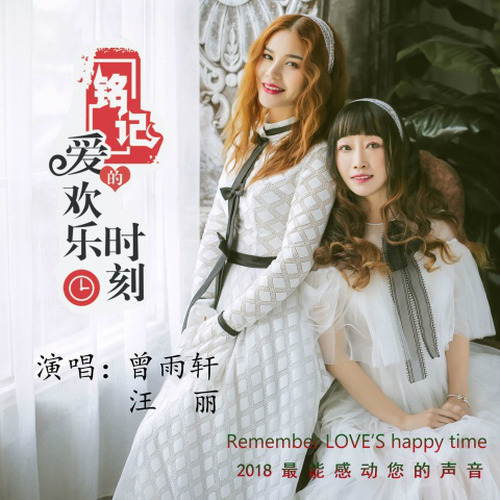 铭记爱的欢乐时刻