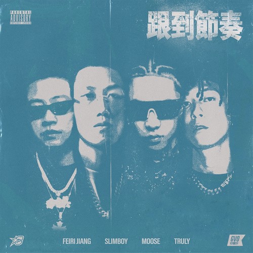 跟到节奏 (Explicit)