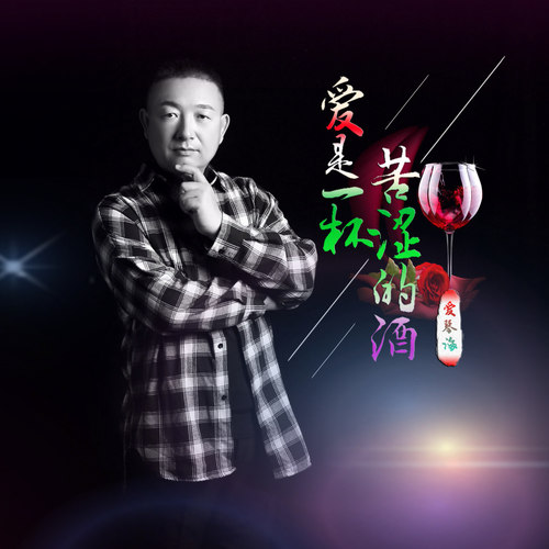 爱是一杯苦涩的酒