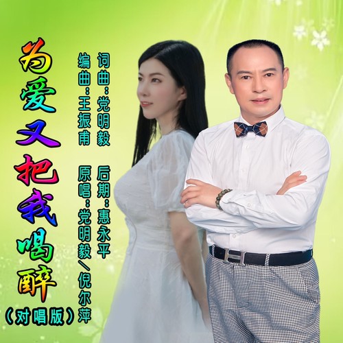 为爱又把我喝醉（对唱版）