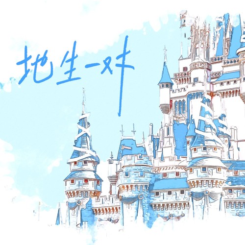 地生一对（轻音乐）