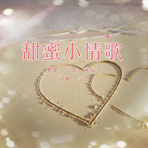 甜蜜小情歌DJ(对唱版)