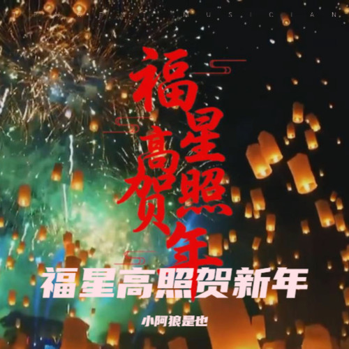 福星高照贺新年