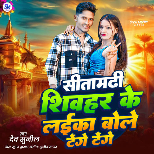Sitamrhi Sheohar Ke Laika Bole Tenge Tenge
