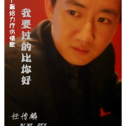 我要过得比你好