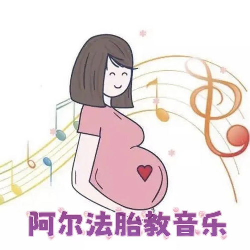 阿尔法胎教音乐|助力宝宝大脑发育