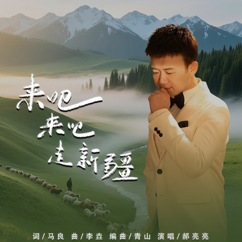 来吧来吧走新疆