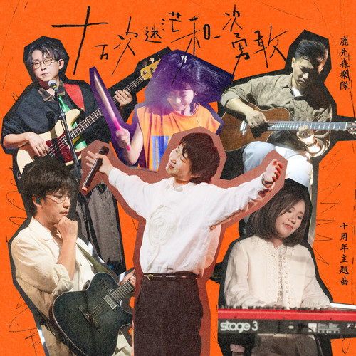 十万次迷茫和一次勇敢