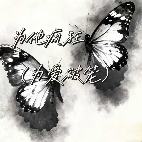 为他疯狂（为爱破笼）