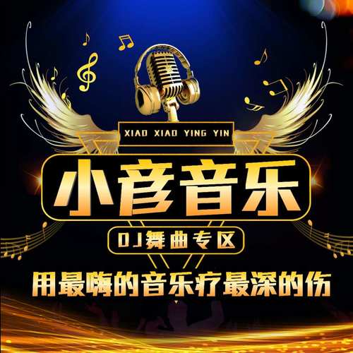 最嗨的音乐疗最深的伤
