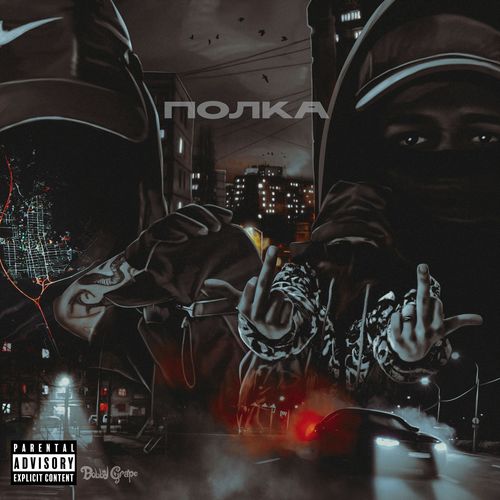 полка (Explicit)