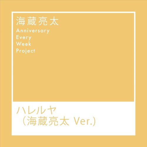 ハレルヤ（海蔵亮太 Ver.）