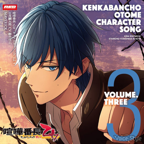 MAVERICK (喧嘩番長 乙女 キャラクターソングCD Vol.3 吉良麟太郎)