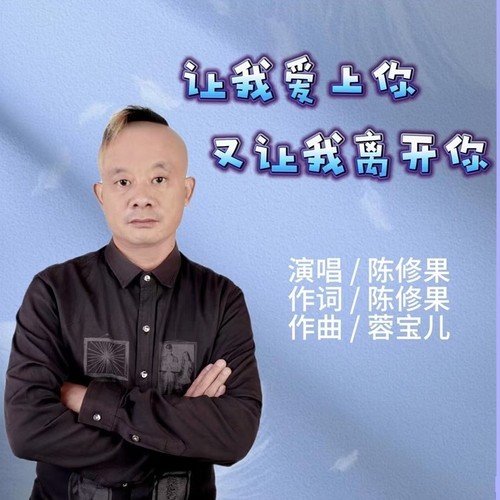 让我爱上你又让我离开你