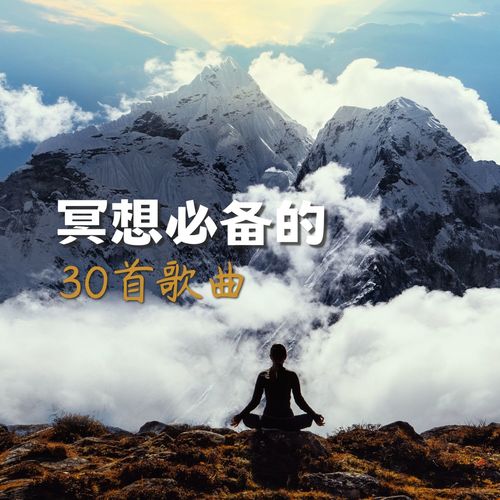 冥想必备的30首歌曲 – 世界音乐为了冥想和正念，佛教音乐，西藏冥想，印度的精神音乐