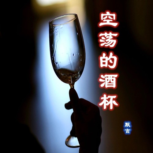 空荡的酒杯