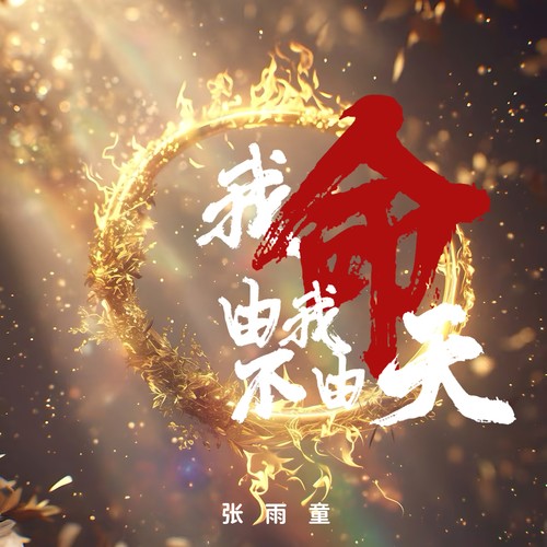 我命由我不由天