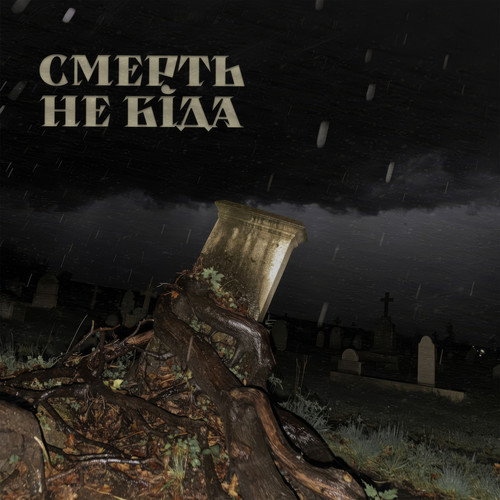 смерть не біда (Explicit)