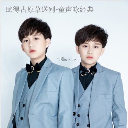 赋得古原草送别-童声咏经典