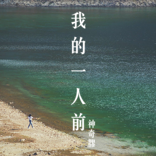 我的一人前