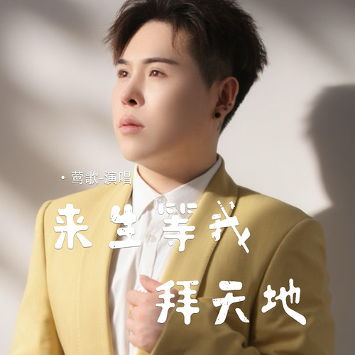 来生等我拜天地