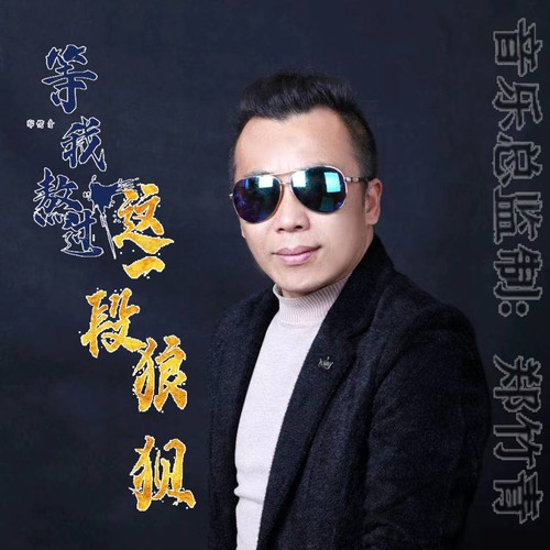 等我熬过这一段狼狈