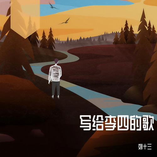 写给李四的歌