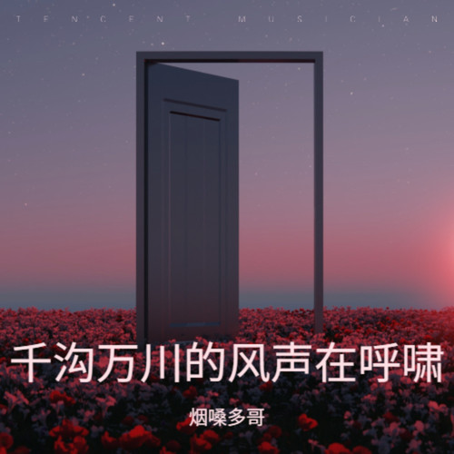 千沟万川的风声在呼啸