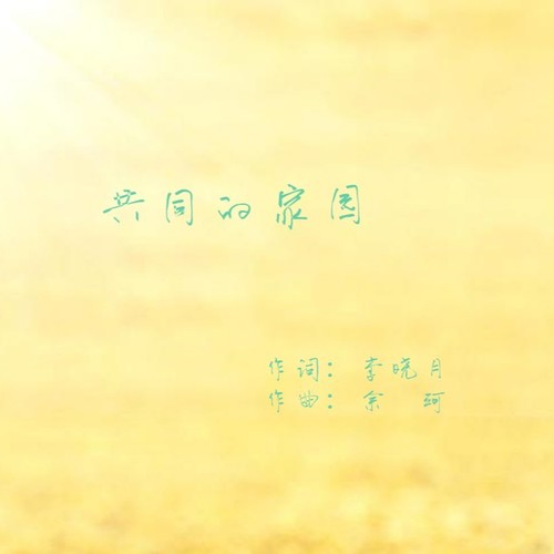 共同的家园
