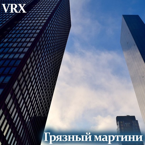 Грязный мартини