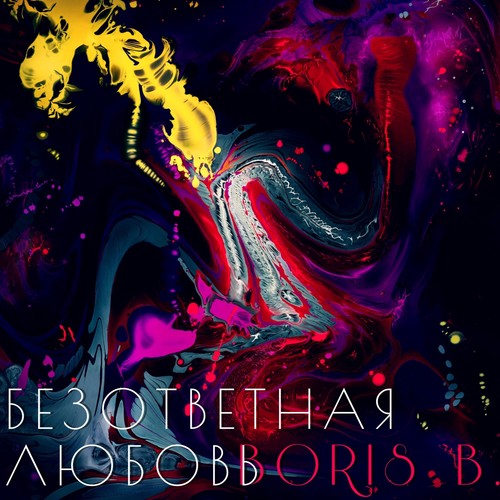 Безответная любовь