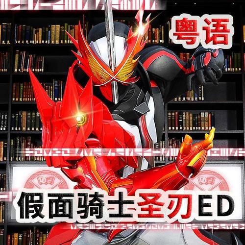 假面骑士圣刃【粤】
