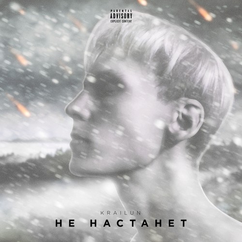 Не настанет (Explicit)
