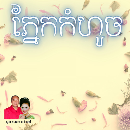 ភ្នែកកំហូច