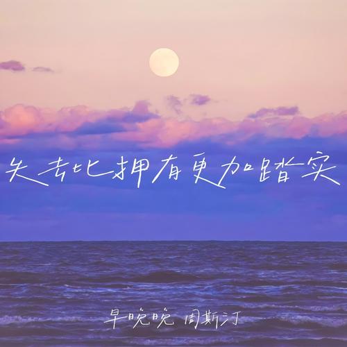 失去比拥有更加踏实