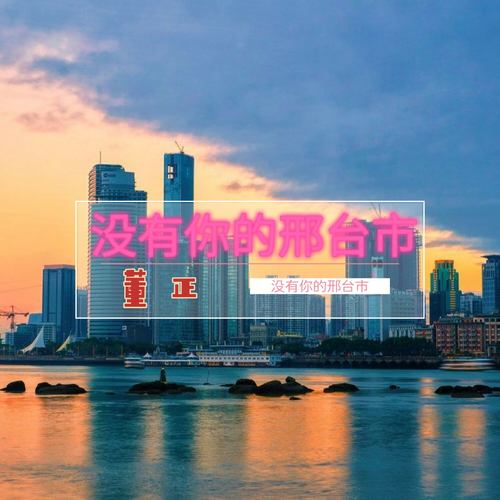 没有你的邢台市