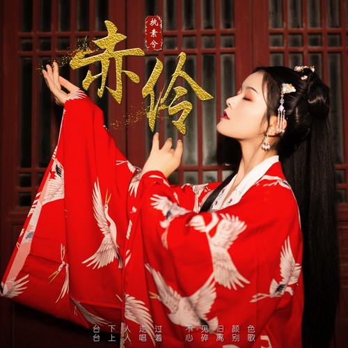 赤伶（正式版）