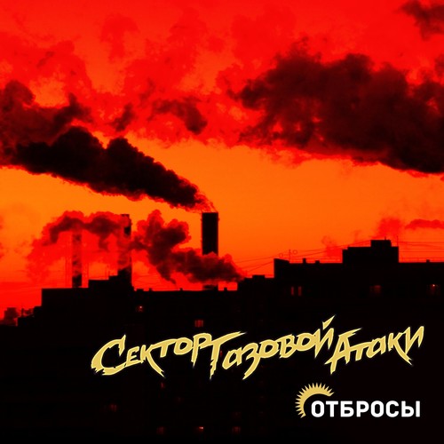 Отбросы (Explicit)