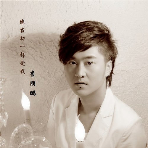 像当初一样爱我