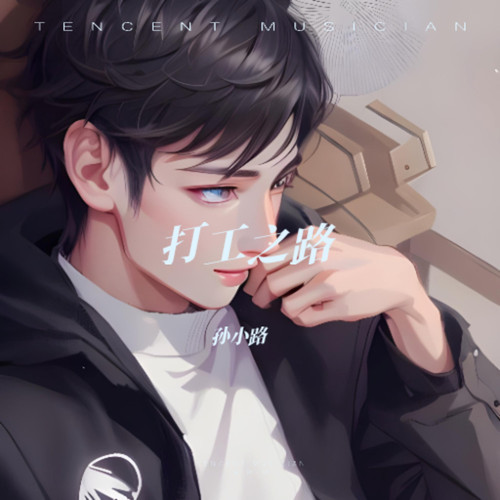 打工之路