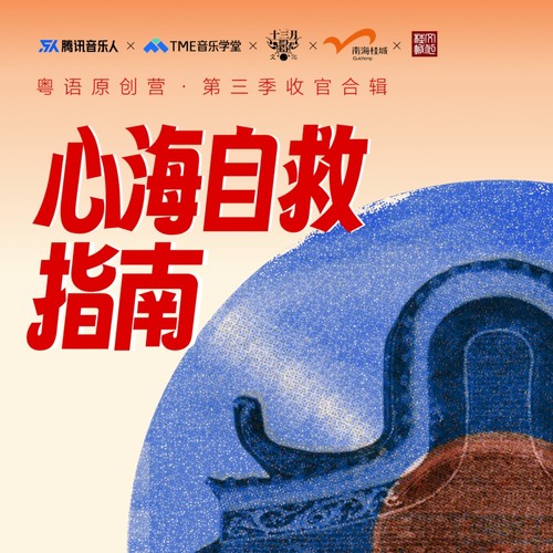 心海自救指南·粤语原创营第三季合辑