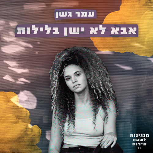 אבא לא ישן בלילות