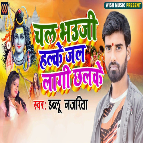 Chala Bhauji Halke Jal Lagi Chhalke (Bolbam Song)