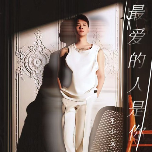 最爱的人是你