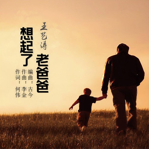 想起了老爸爸