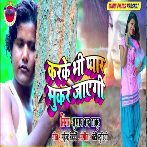 Karke Vi Pyar Mukhar Jayegi