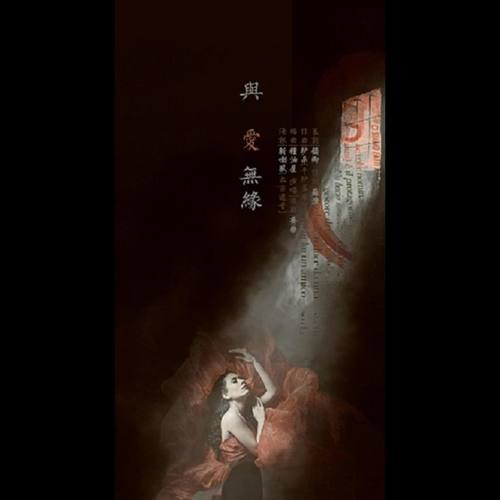 与爱无缘——记《谁都知道我爱你》